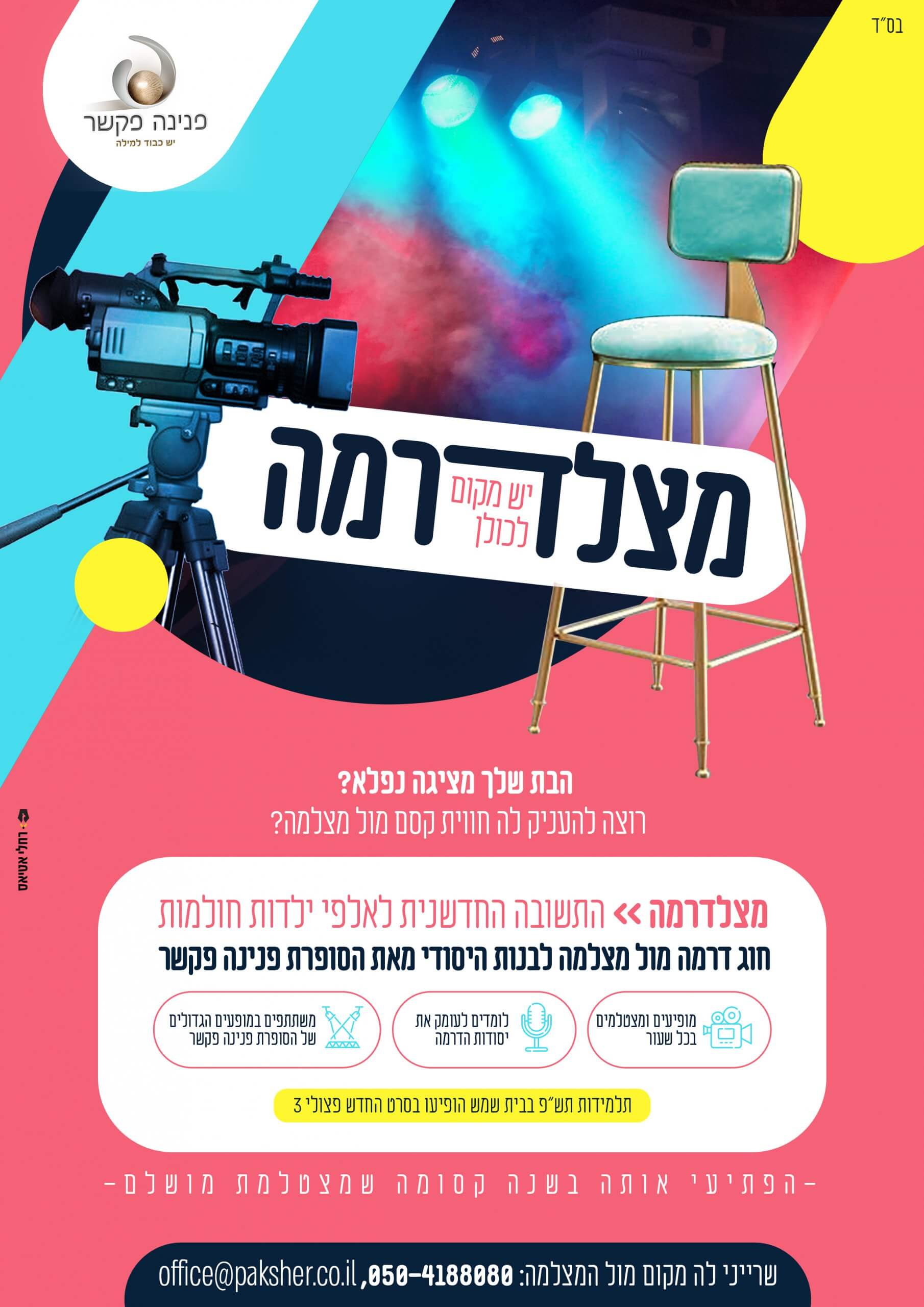 מודעה מצלדרמה לאמהות